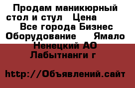 Продам маникюрный стол и стул › Цена ­ 11 000 - Все города Бизнес » Оборудование   . Ямало-Ненецкий АО,Лабытнанги г.